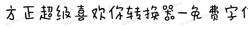 方正超级喜欢你转换器字体转换