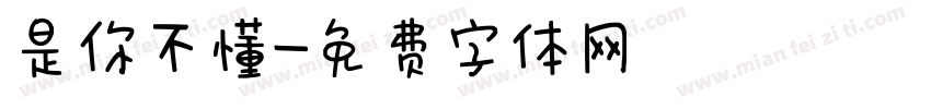 是你不懂字体转换