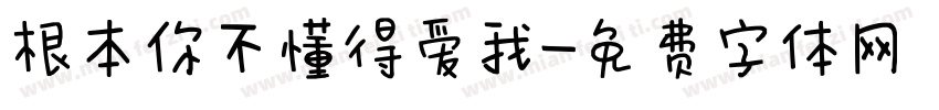 根本你不懂得爱我字体转换