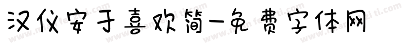 汉仪安于喜欢简字体转换