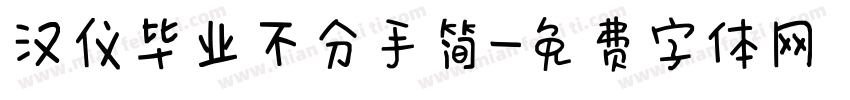 汉仪毕业不分手简字体转换