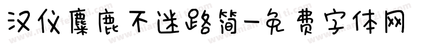 汉仪麋鹿不迷路简字体转换