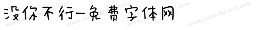 没你不行字体转换