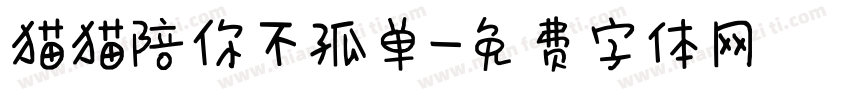 猫猫陪你不孤单字体转换