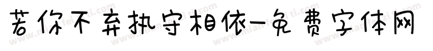 若你不弃执守相依字体转换 若你不弃执守相依字体转换