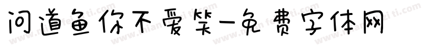 问道鱼你不爱笑字体转换