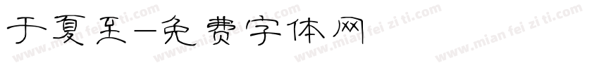 于夏至字体转换
