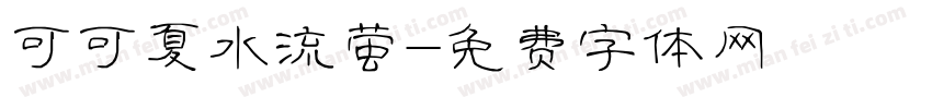 可可夏水流萤字体转换