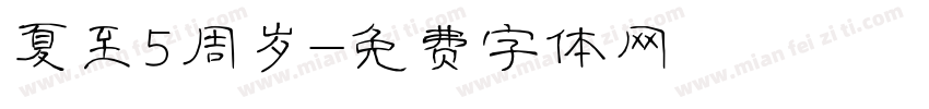 夏至5周岁字体转换