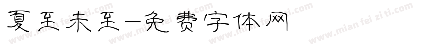 夏至未至字体转换