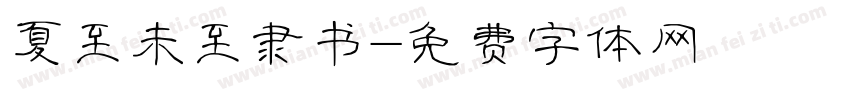 夏至未至隶书字体转换