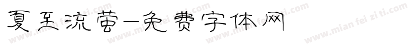夏至流萤字体转换