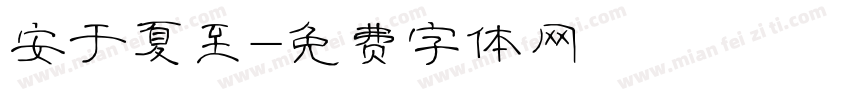安于夏至字体转换