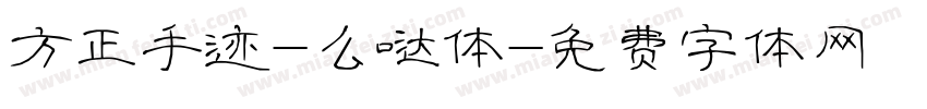 方正手迹-么哒体字体转换