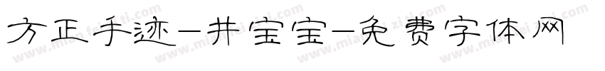 方正手迹-井宝宝字体转换