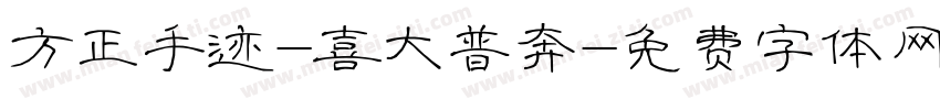 方正手迹-喜大普奔字体转换