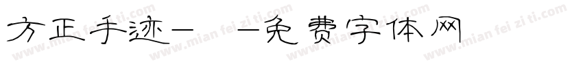 方正手迹-囍字体转换