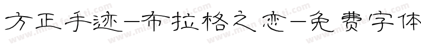 方正手迹-布拉格之恋字体转换