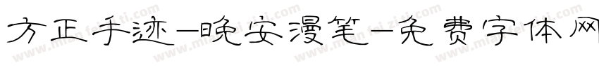 方正手迹-晚安漫笔字体转换