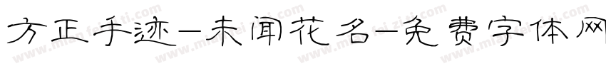 方正手迹-未闻花名字体转换