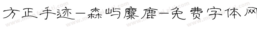 方正手迹-森屿麋鹿字体转换