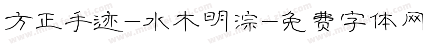 方正手迹-水木明淙字体转换
