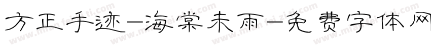 方正手迹-海棠未雨字体转换