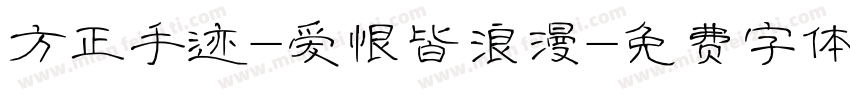 方正手迹-爱恨皆浪漫字体转换