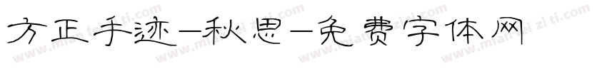 方正手迹-秋思字体转换