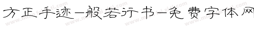 方正手迹-般若行书字体转换