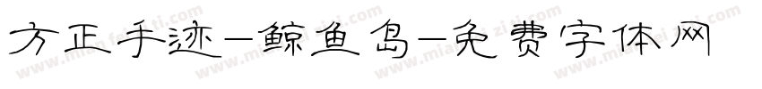 方正手迹-鲸鱼岛字体转换