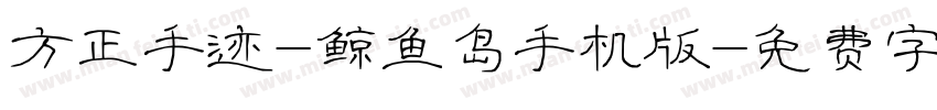 方正手迹-鲸鱼岛手机版字体转换