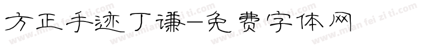 方正手迹丁谦字体转换