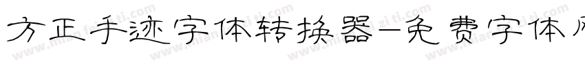 方正手迹字体转换器字体转换