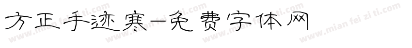 方正手迹寒字体转换