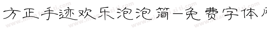 方正手迹欢乐泡泡简字体转换
