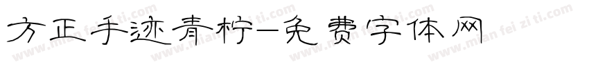 方正手迹青柠字体转换