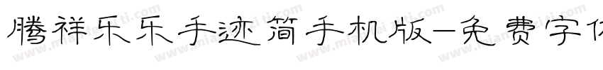 腾祥乐乐手迹简手机版字体转换