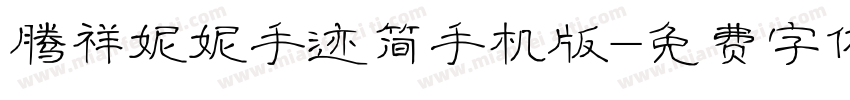 腾祥妮妮手迹简手机版字体转换