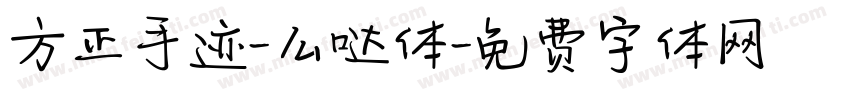 方正手迹-么哒体字体转换