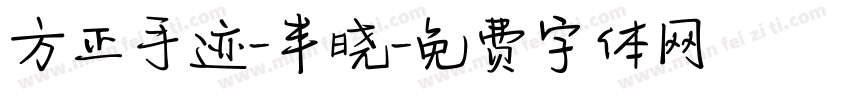 方正手迹-半晓字体转换
