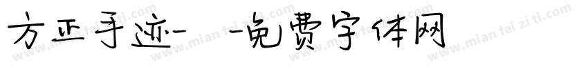 方正手迹-囍字体转换