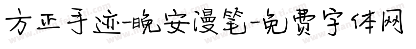 方正手迹-晚安漫笔字体转换