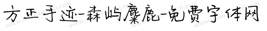 方正手迹-森屿麋鹿字体转换