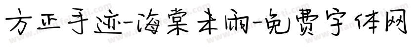 方正手迹-海棠未雨字体转换