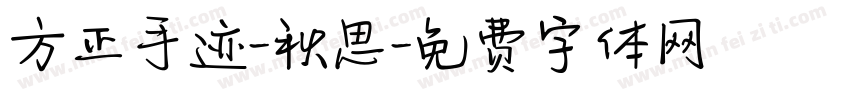 方正手迹-秋思字体转换