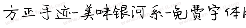 方正手迹-美味银河系字体转换