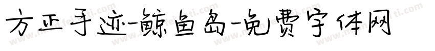 方正手迹-鲸鱼岛字体转换