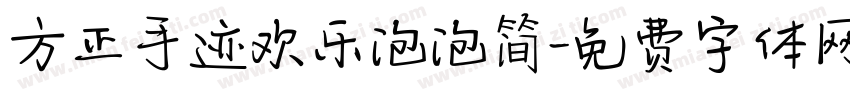 方正手迹欢乐泡泡简字体转换