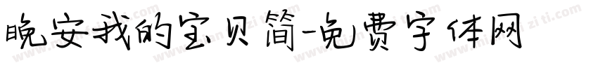 晚安我的宝贝简字体转换